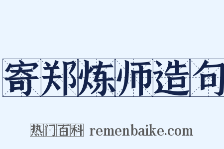 寄郑炼师造句是什么意思的图片